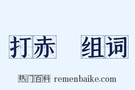 打赤腳组词是什么意思的图片